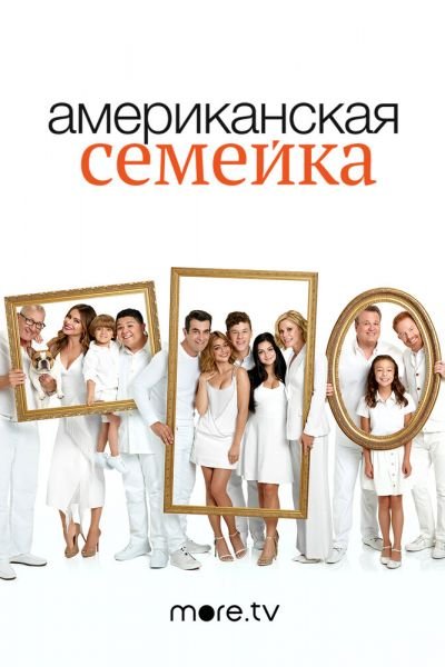 Американская семейка / Семейные ценности