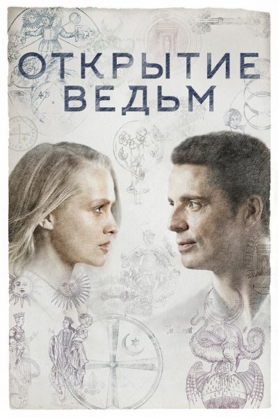 Открытие ведьм / Манускрипт всевластия