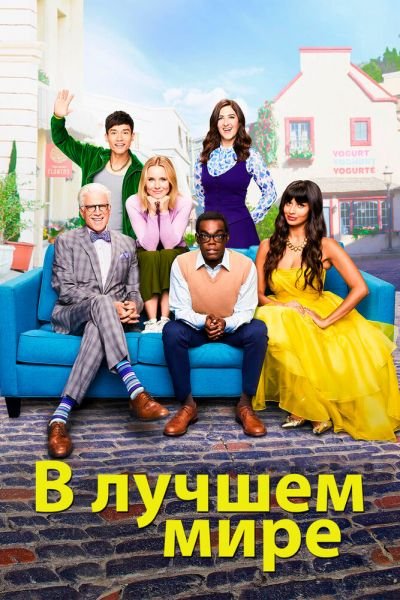 В лучшем мире / Хорошее место